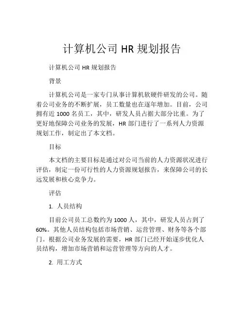 计算机公司HR规划报告