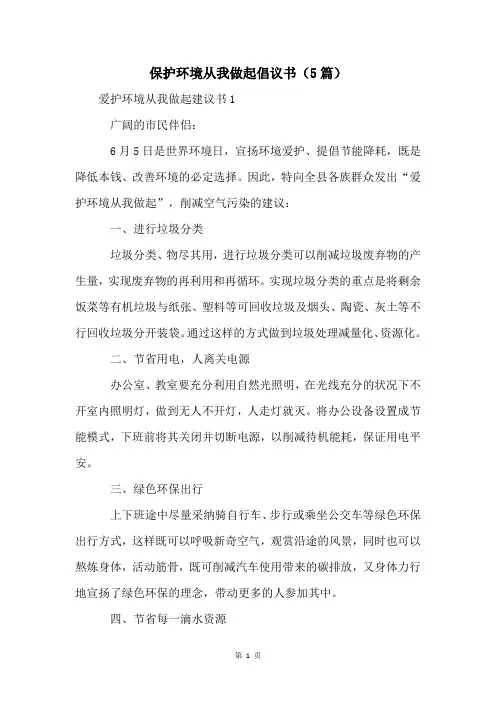 保护环境从我做起倡议书(5篇)