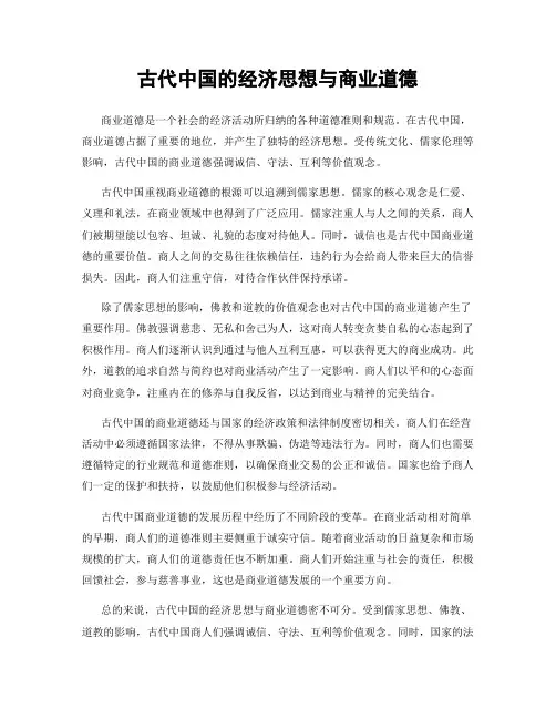 古代中国的经济思想与商业道德