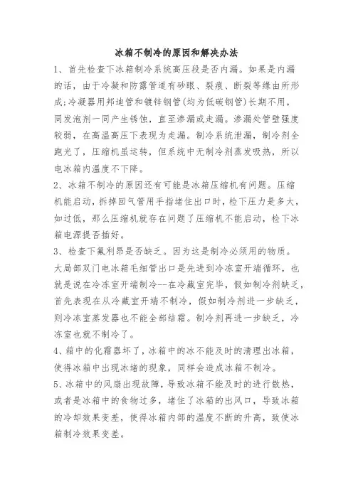 冰箱不制冷的原因和解决办法