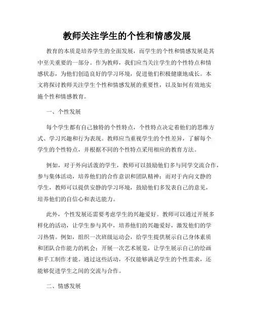 教师关注学生的个性和情感发展