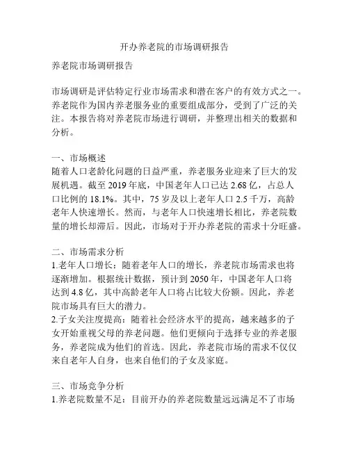 开办养老院的市场调研报告