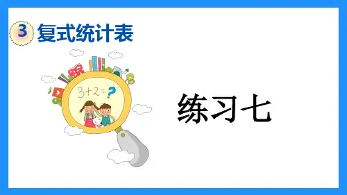 部编版小学三年级数学下册-第三单元-第二课时- 练习七