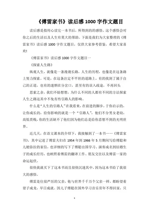 《傅雷家书》读后感1000字作文题目