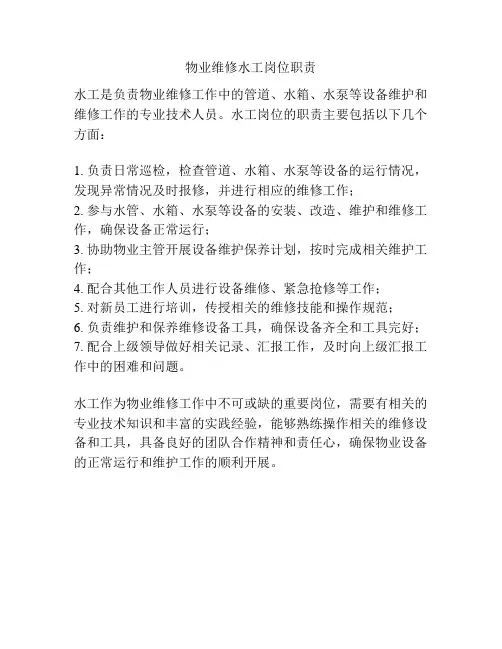 物业维修水工岗位职责