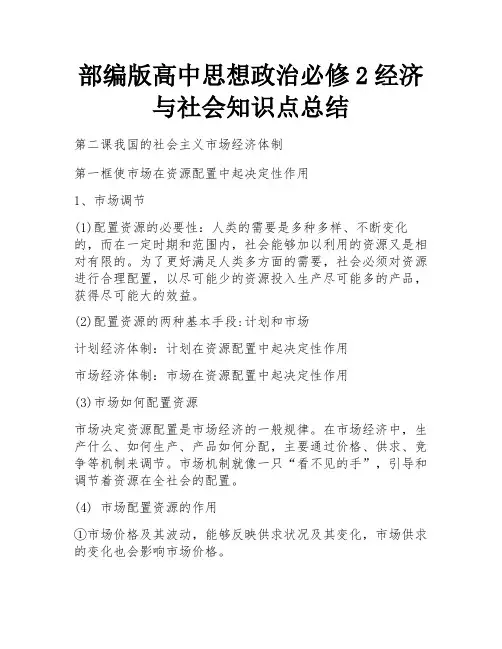 部编版高中思想政治必修2经济与社会知识点总结