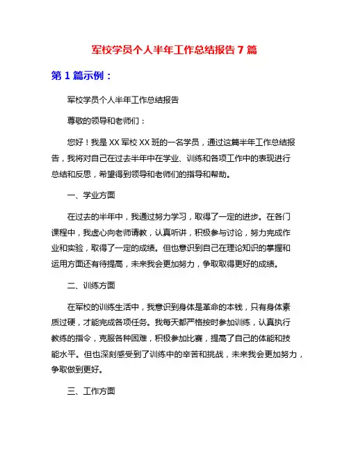 军校学员个人半年工作总结报告7篇