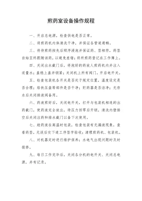煎药室设备操作规程