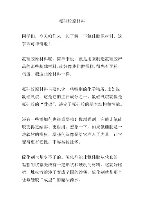 氟硅胶原材料