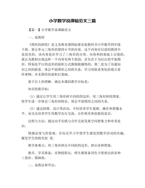 小学数学说课稿范文三篇