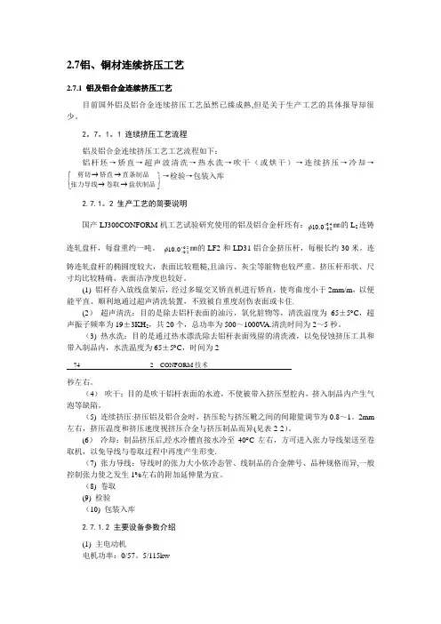 铝、铜材连续挤压工艺
