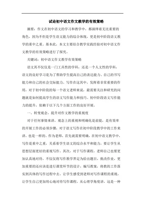 初中语文作文教学有效策略论文