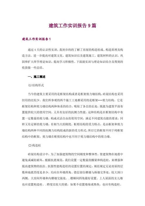 建筑工作实训报告9篇
