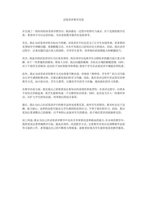 试卷讲评教学反思