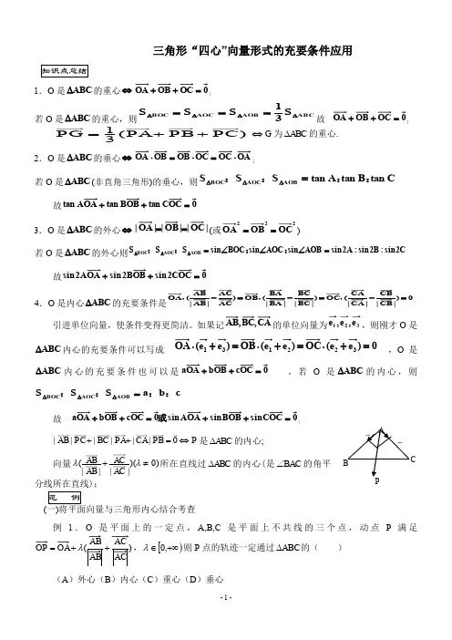 三角形重心、外心、垂心、内心的向量表示及其性质55678