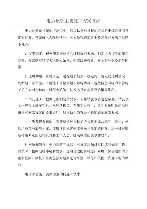 电力顶管主要施工方案方法