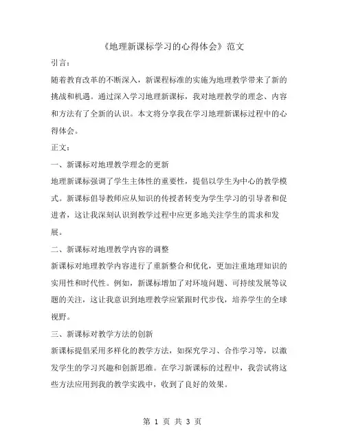 地理新课标学习的心得体会范文