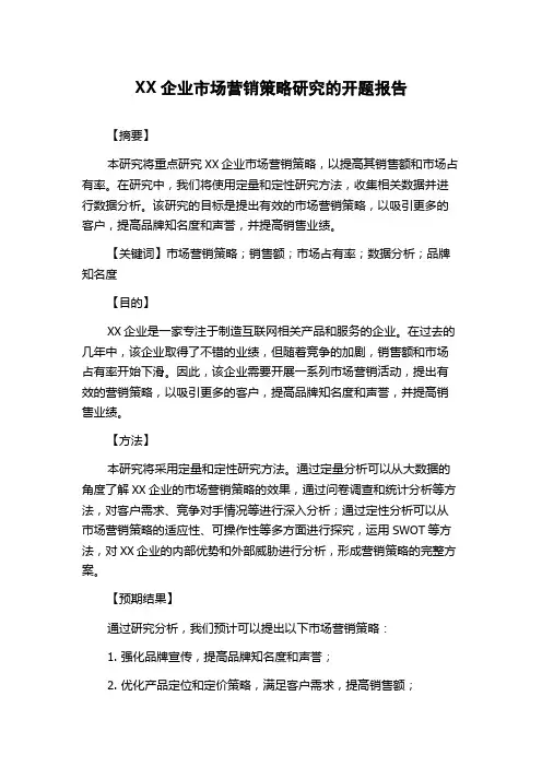 XX企业市场营销策略研究的开题报告