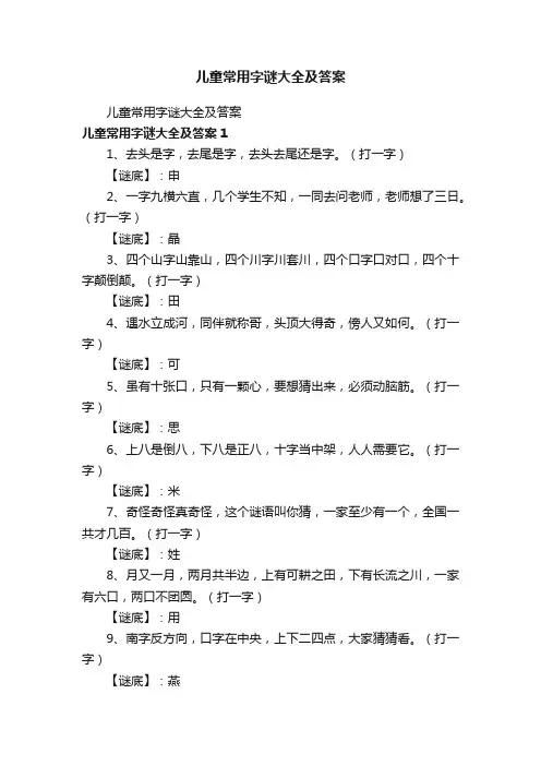 儿童常用字谜大全及答案