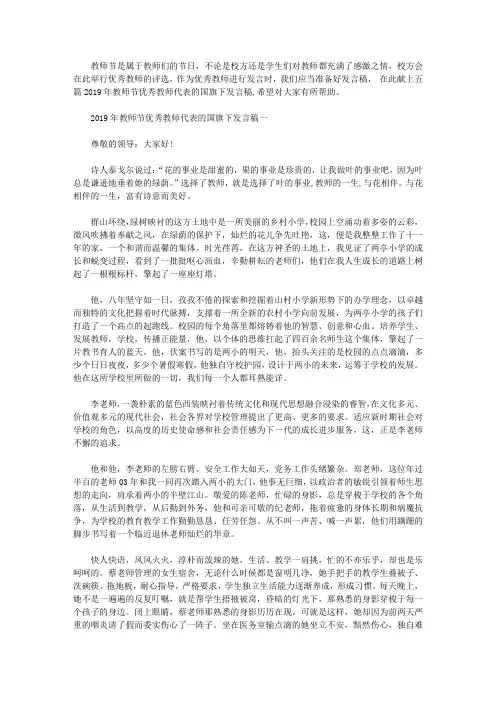 2019年教师节优秀教师代表的国旗下发言稿五篇【精选】