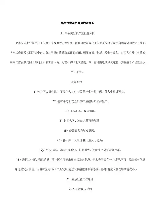 煤层自燃发火事故应急预案