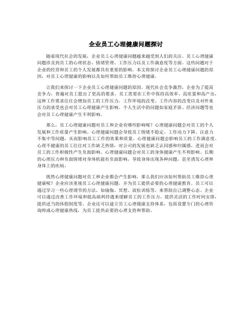 企业员工心理健康问题探讨