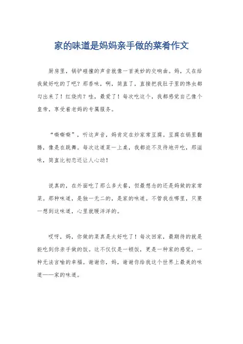 家的味道是妈妈亲手做的菜肴作文