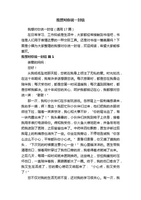 我想对你说一封信（通用17篇）