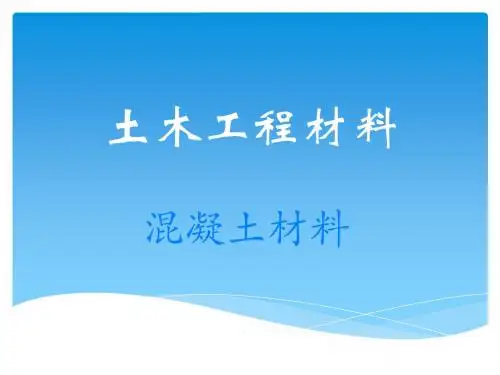 土木工程材料86382-PPT课件