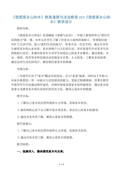 《我爱家乡山和水》教案 道德与法治教案3