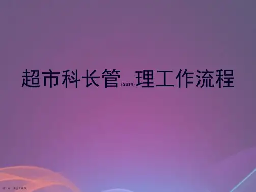 超市科长管理工作方法步骤ppt