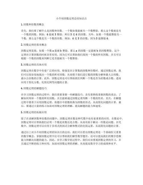 小升初因数定理总结知识点