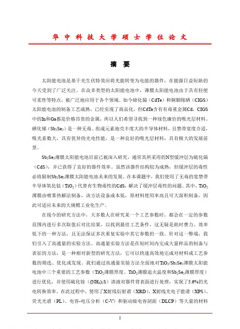基于TiO2无毒缓冲层的Sb2Se3薄膜太阳能电池研究