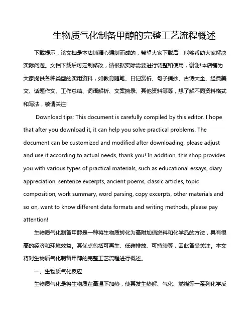 生物质气化制备甲醇的完整工艺流程概述