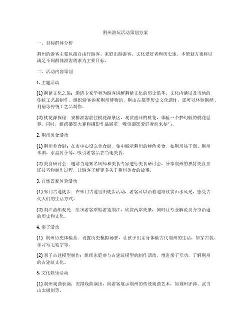 荆州游玩活动策划方案