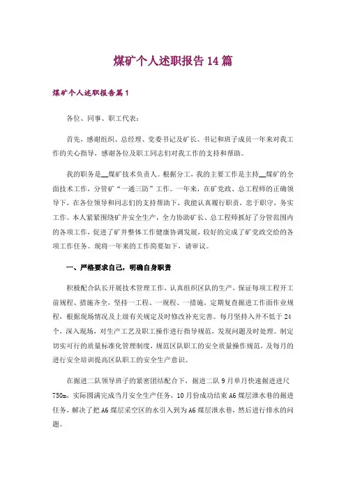 煤矿个人述职报告14篇