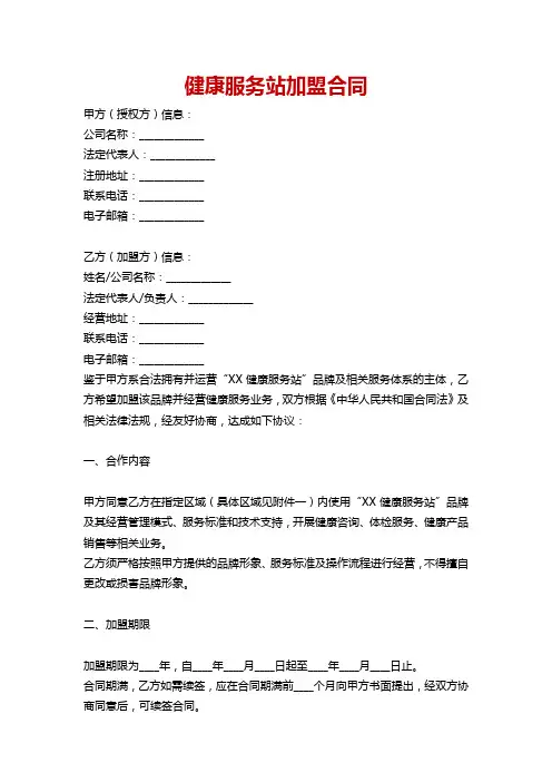 健康服务站加盟合同