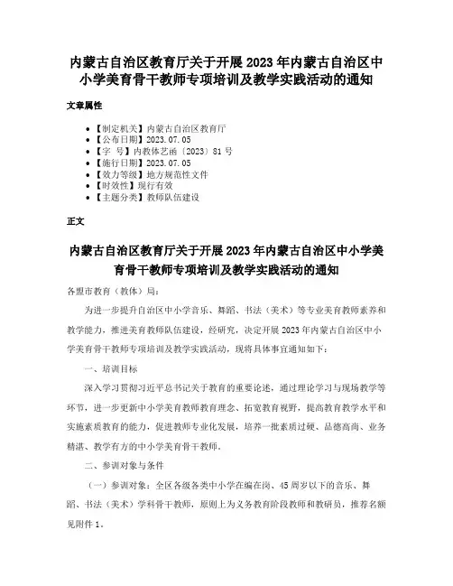 内蒙古自治区教育厅关于开展2023年内蒙古自治区中小学美育骨干教师专项培训及教学实践活动的通知