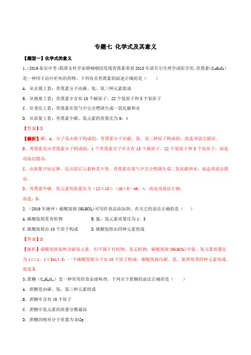 专题07 化学式及其意义(解析版)