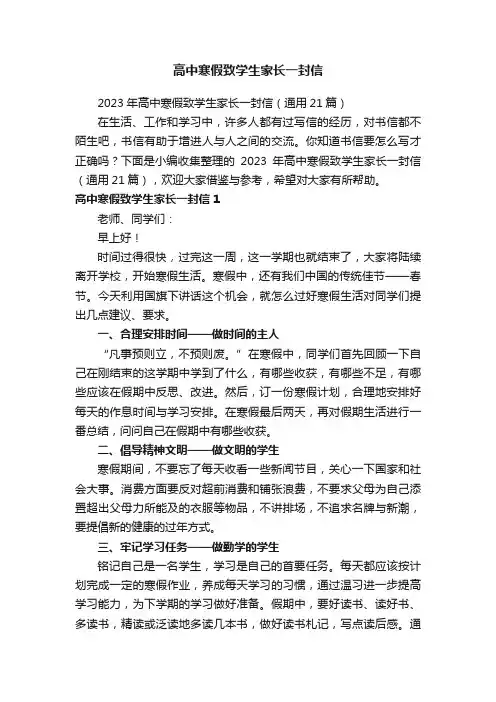 2023年高中寒假致学生家长一封信（通用21篇）