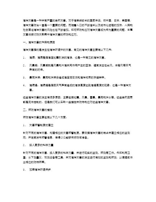 防灾教案：海洋灾害的预防和应对