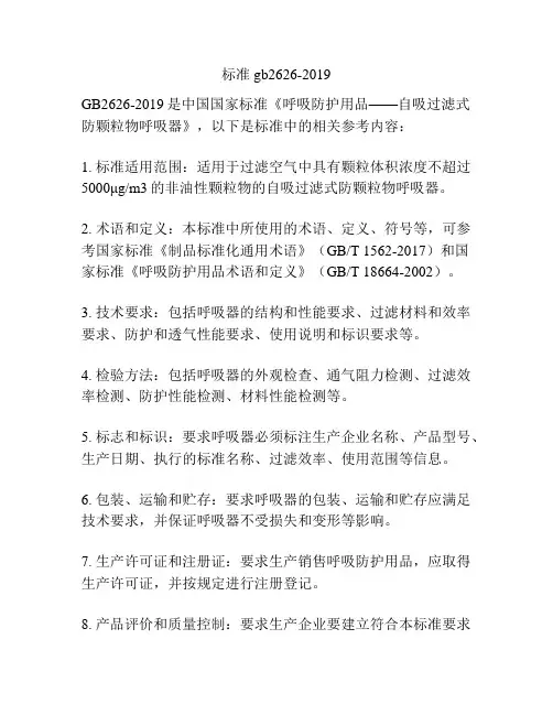 标准gb2626-2019
