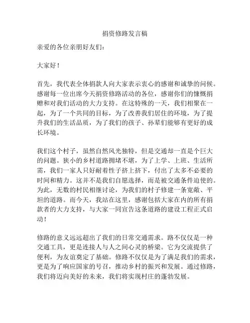 捐资修路发言稿