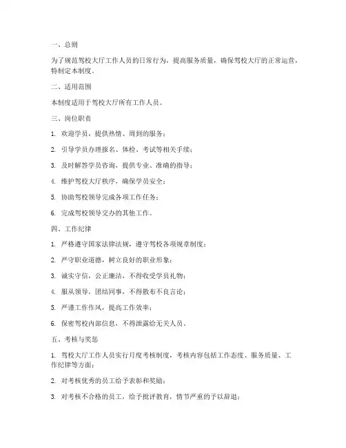 驾校大厅工作人员管理制度