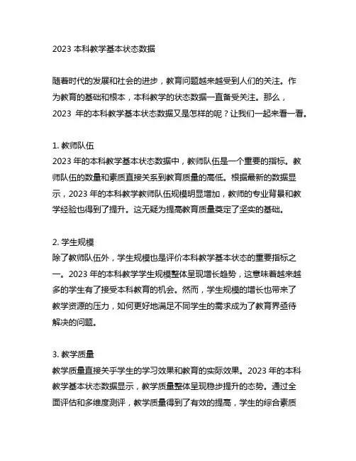 2023 本科教学基本状态数据