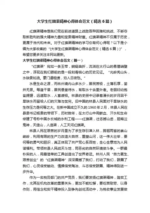 大学生红旗渠精神心得体会范文（精选6篇）
