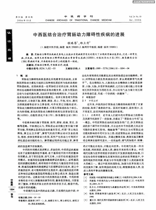 中西医结合治疗胃肠动力障碍性疾病的进展