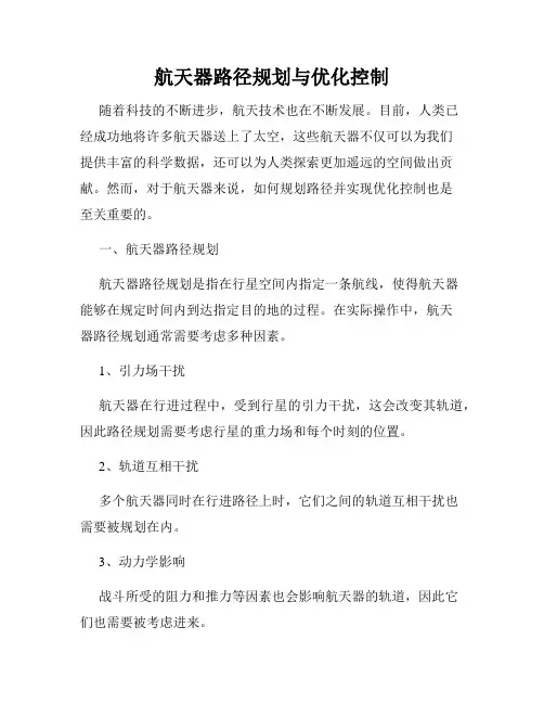 航天器路径规划与优化控制