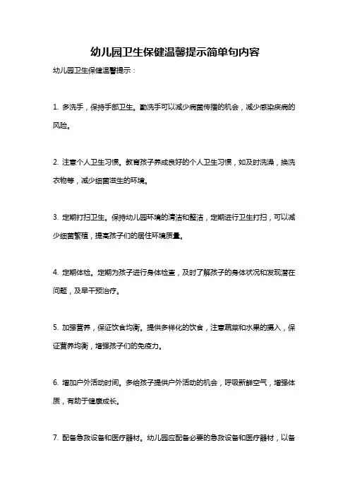 幼儿园卫生保健温馨提示简单句内容