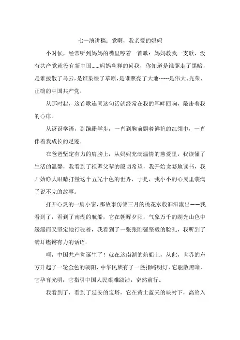 七一演讲稿：党啊,我亲爱的妈妈